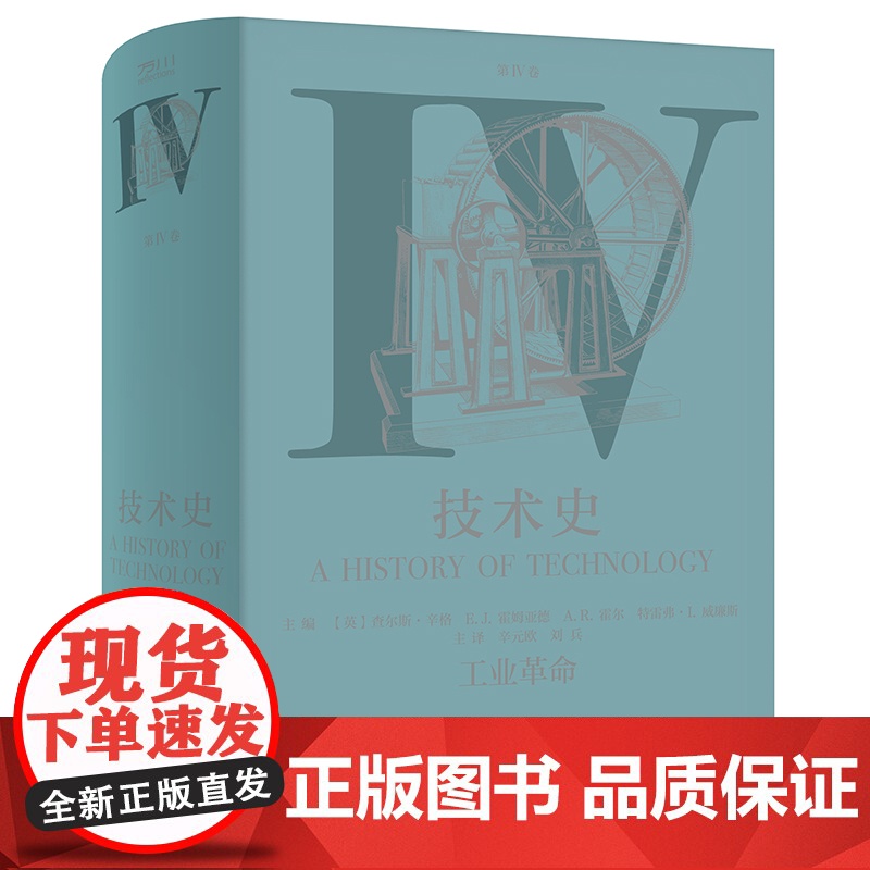 [团购优惠]技术史.第Ⅳ卷,工业革命 牛津技术史 科学技术技术史世界中世纪 中文译本 中国工人出版社店 科技史 工具书高清大图
