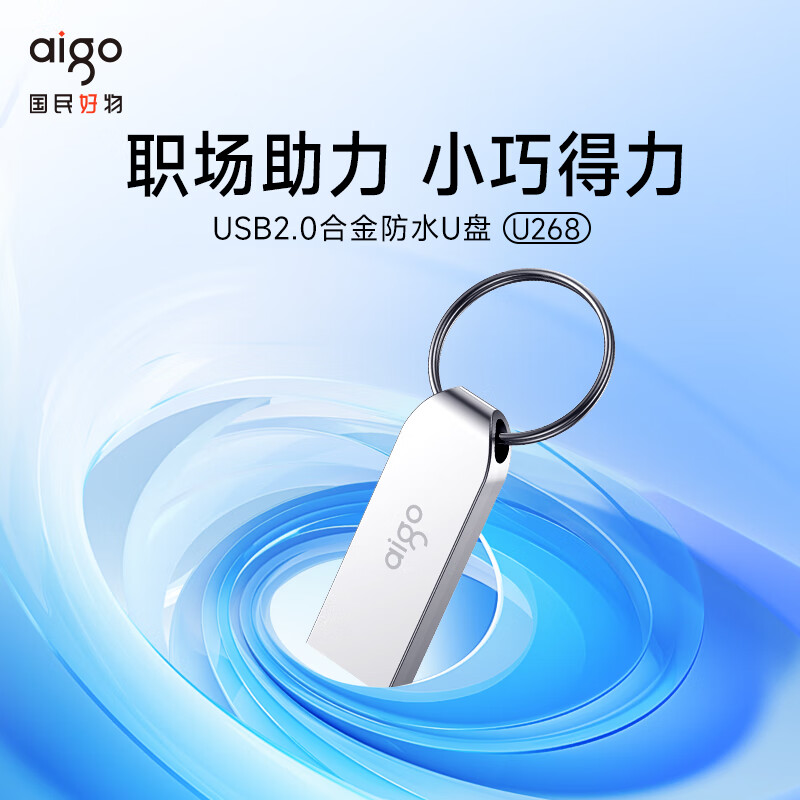 爱国者(aigo)16GB USB2.0 U盘 办公电脑U盘 投标u盘U268 小巧便携金属优盘高清大图
