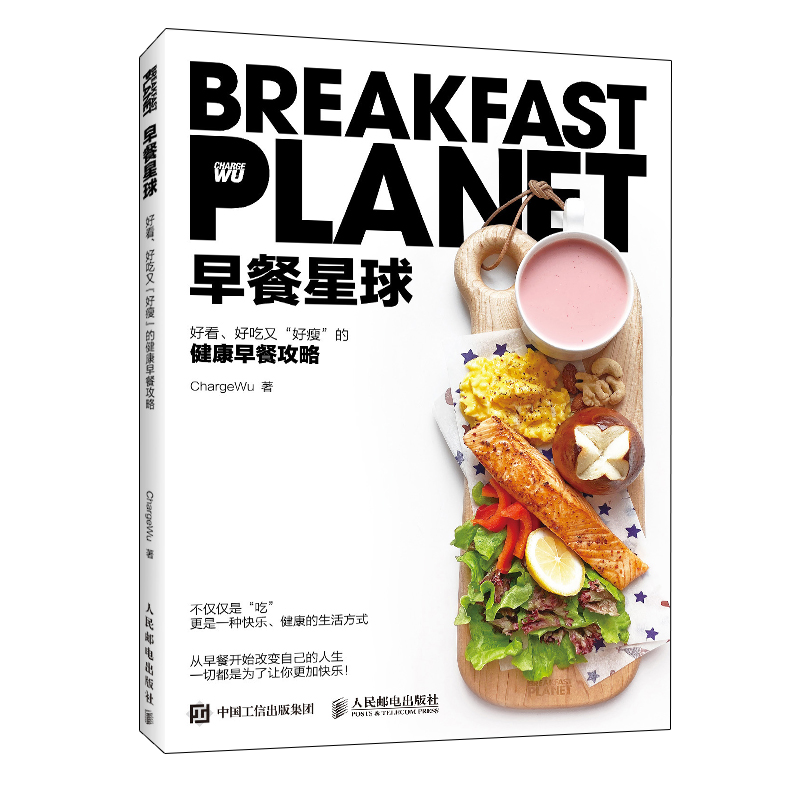 [醉染正版]早餐星球书健康早餐攻略深度营养学会吃饭摆盘书籍 食物与厨艺饮食滋味 好好吃饭才会瘦美好日常 人民邮电出版社高清大图