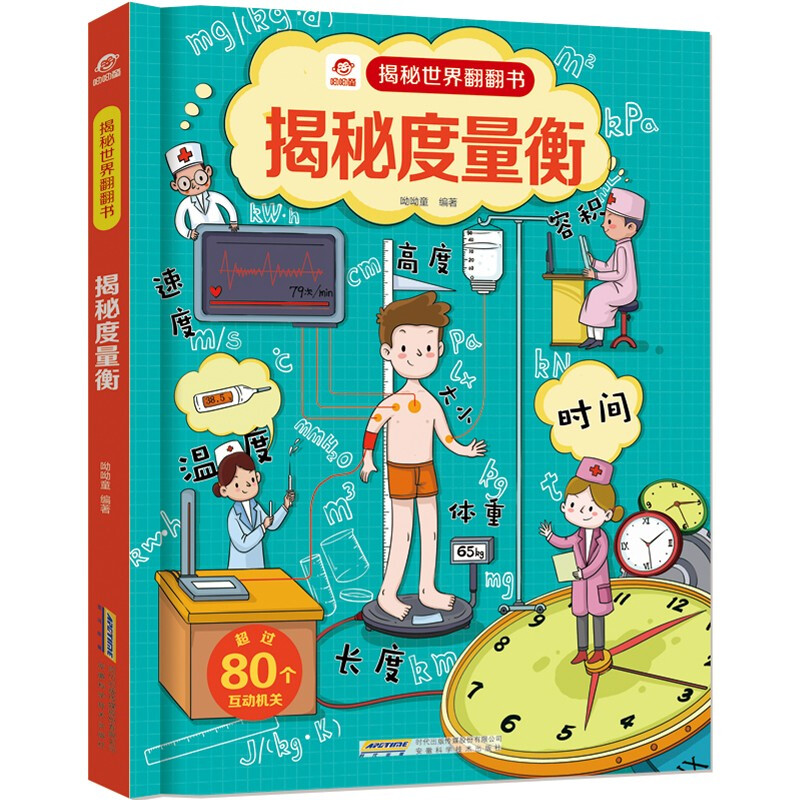 [醉染正版]揭秘世界翻翻书 揭秘度量衡 呦呦童揭秘世界系列翻翻书儿童3d立体书绘本 3-6-9岁幼儿童测量长度质量益智类高清大图