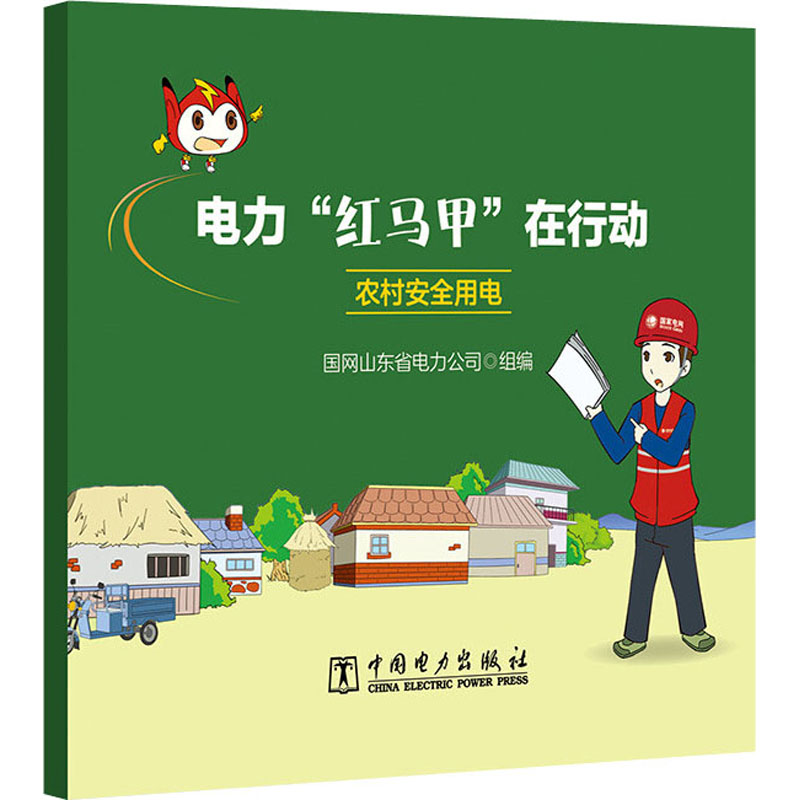 电力"红马甲"在行动 农村安全用电