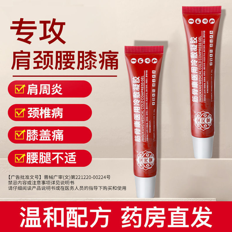 [2盒装]宝元堂筋骨康医用冷敷凝胶适用腰腿疼颈椎病肩周风湿关0节炎腰肌劳损滑膜炎腰椎间盘疼痛跌打损伤高清大图