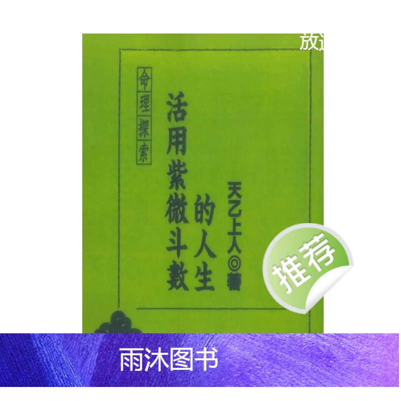 活用紫微斗数的人生 天乙上人著 272P高清大图