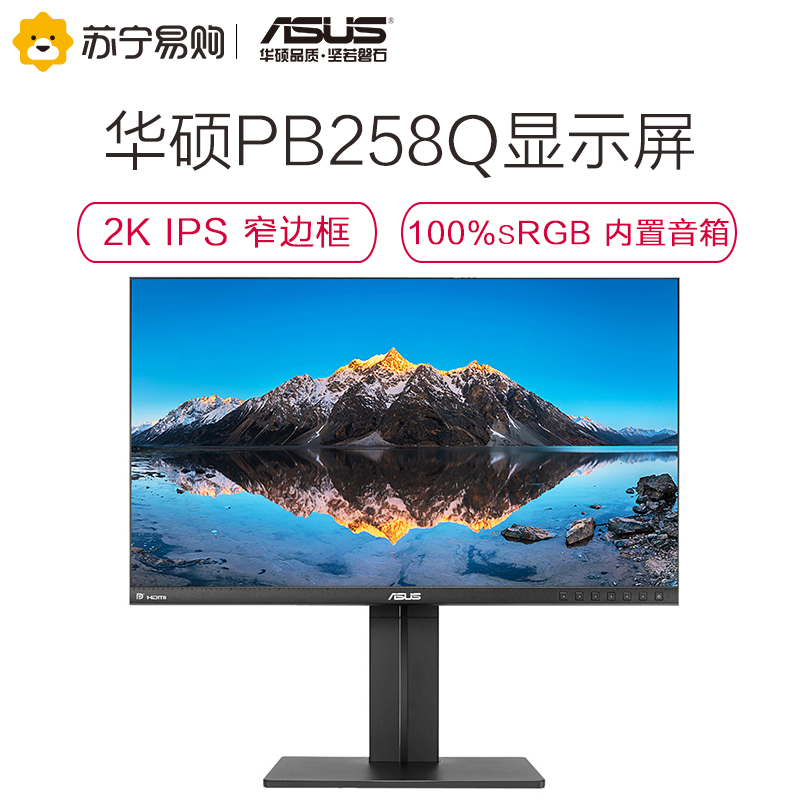华硕(ASUS)PB258Q 25英寸2K IPS屏 旋转升降窄边框显示器(HDMI/DP/DVI接口+内置音箱+旋转升降底座)