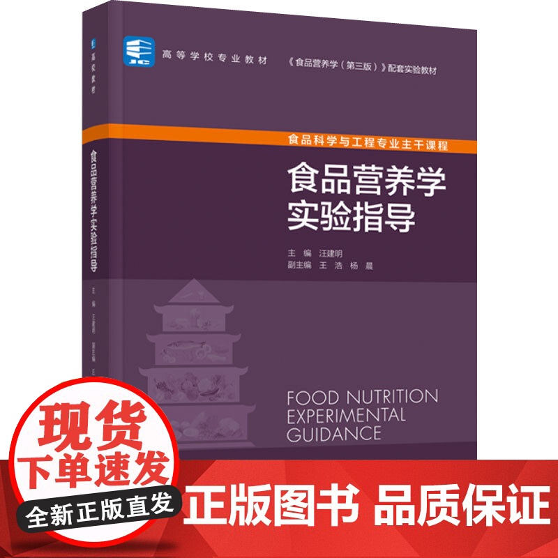 教材.食品营养学实验指导高等学校专业教材汪建明主编出版年份2022年最新印刷2022年7月版次1最高印次1教材类本科食品高清大图