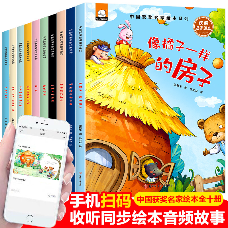 中国获奖名家绘本[全套10册] [正版]中国名家获奖绘本全套10册故事书 适合一年级阅读课外书必读带拼音的睡前故事课外阅