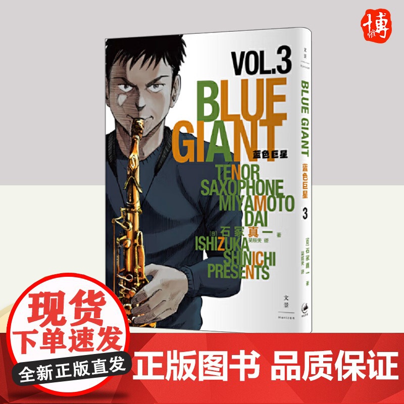 蓝色巨星. 3 上海人民出版社