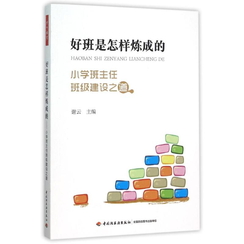 [M]好班是怎样炼成的——小学班主任班级建设之道(万千教育) 谢云 著 -9787518406999高清大图