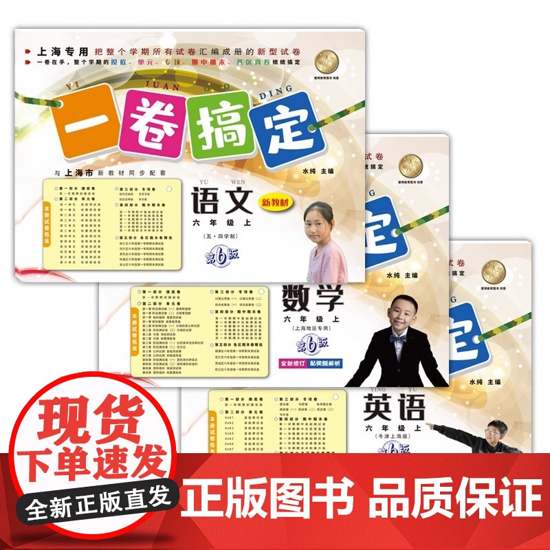 一卷搞定六年级上数学语文英语6年级上册/第一学期 新版第7版 牛津上海版小学教材教辅 同步辅导测试卷子期中期末摸底冲刺卷高清大图