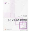 【正版】办公自动化技术及应用李明富北京航空航天大学出版社9787811241082