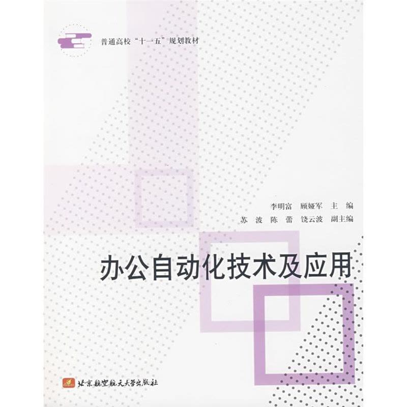 [M]办公自动化技术及应用-9787811241082图片