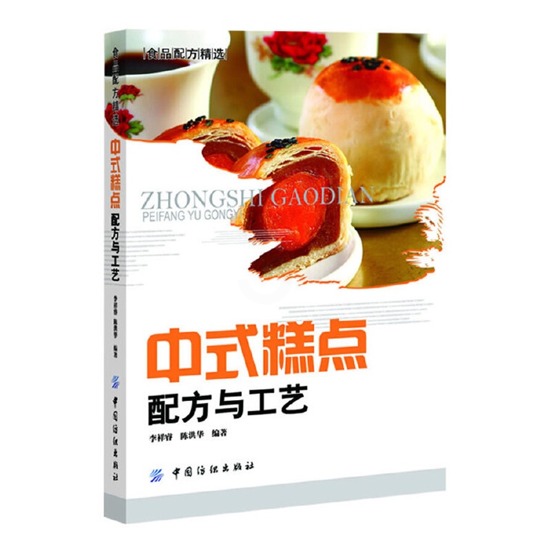 [醉染正版]中式糕点生产工艺与配方 中式糕点烘焙书烤箱食谱美食书菜谱家用蛋糕面包糕点甜品制作新手入门书籍教程大全专业配方高清大图