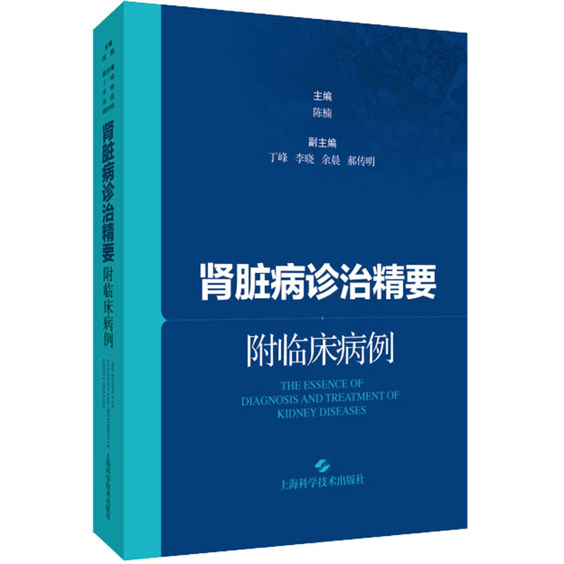 [M]肾脏病诊治精要 附临床病例 陈楠 编 -9787547856383高清大图