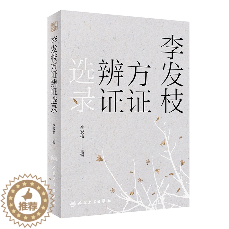 [醉染正版]正版 李发枝方证辨证选录 中药学千金方中药调理内经方证经方古方时方方剂按语验案中医入门养生基础理论书籍大全人高清大图