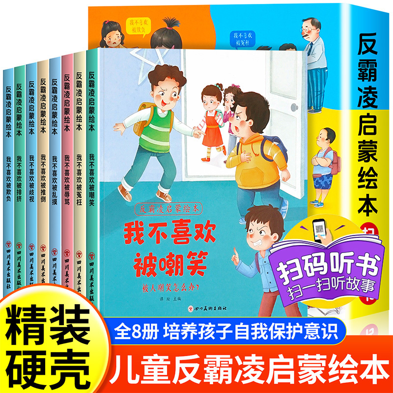 反霸凌启蒙绘本 (全8册) [正版]全8册儿童反霸凌启蒙教育绘本我不喜欢被乱摸对霸凌勇敢说不幼儿园阅读3-8岁孩子培养自