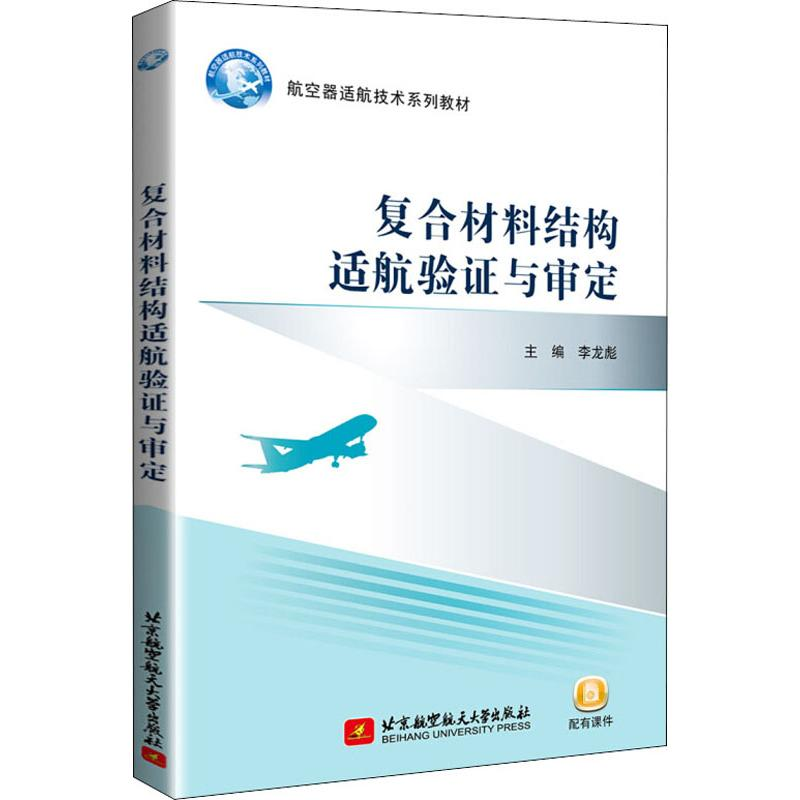 【M】复合材料结构适航验证与审定-9787512430358