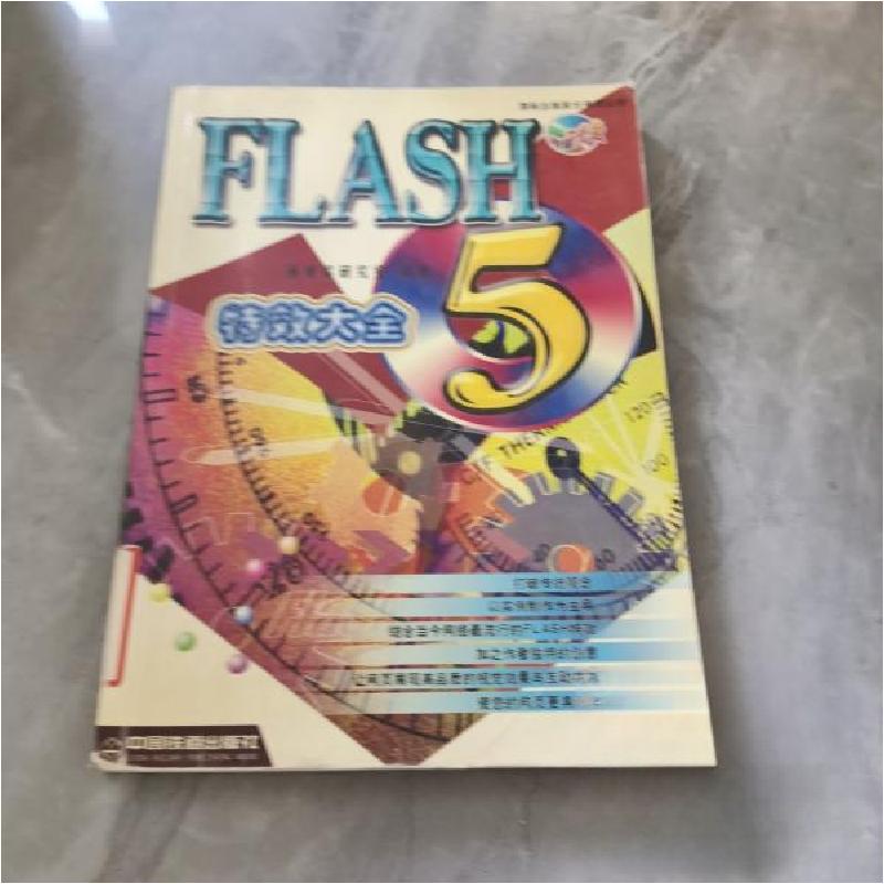 正版新书]Flash5特效大全含盘施威铭研究室9787113041458高清大图
