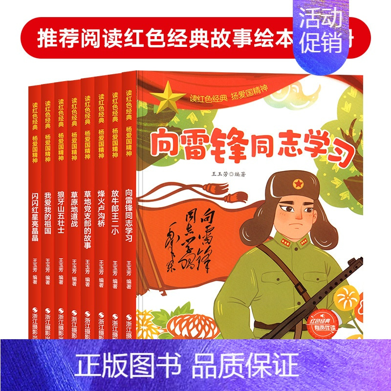 全8册红色经典故事绘本正版全8册红色经典儿童绘本幼儿园爱国主义教育