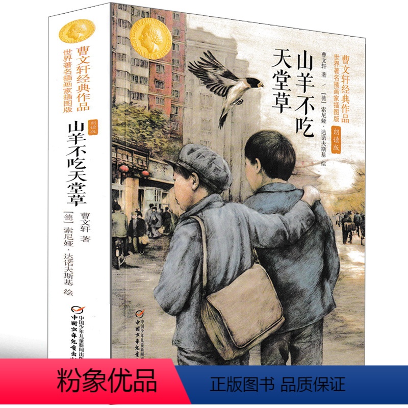 [正版]山羊不吃天堂草:曹文轩经典作品世界知名插画家插图版朗读版小学生儿童文学系列五六年级课外书必读三四课外阅读书籍1