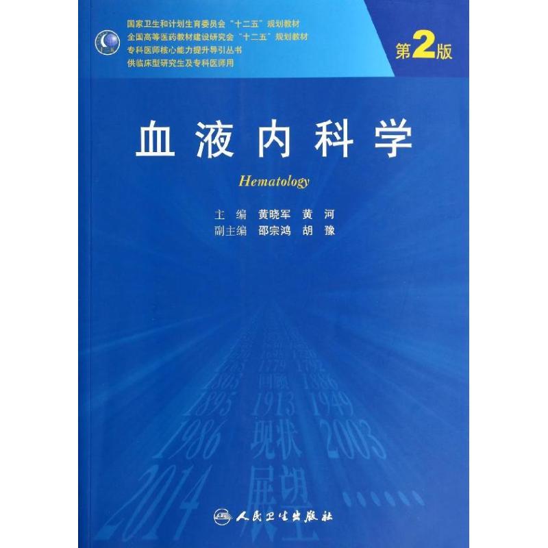 正版新书】血液内科学(第2版)/黄晓军 黄河/研究生黄晓军97871171