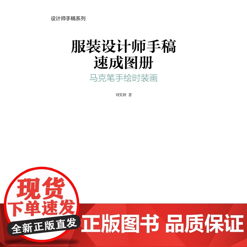 服装设计师手稿速成图册:马克笔手绘时装画 图例丰富,以马克笔表现为主、油性彩色铅笔为辅,风格实用且易掌握高清大图