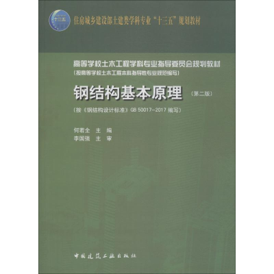 醉染图书钢结构基本原理(第2版)9787112218356