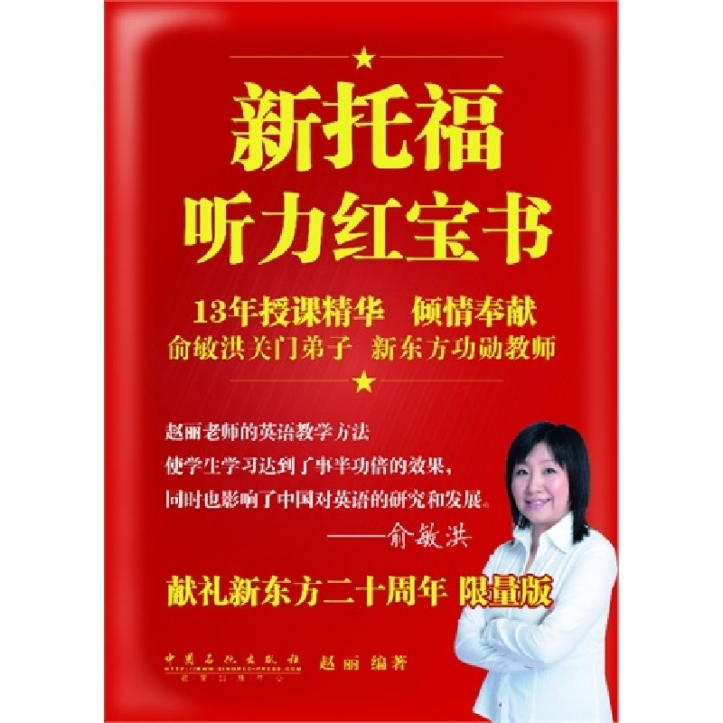 正版新书]新托福听力红宝书:限量版赵丽9787511424877高清大图