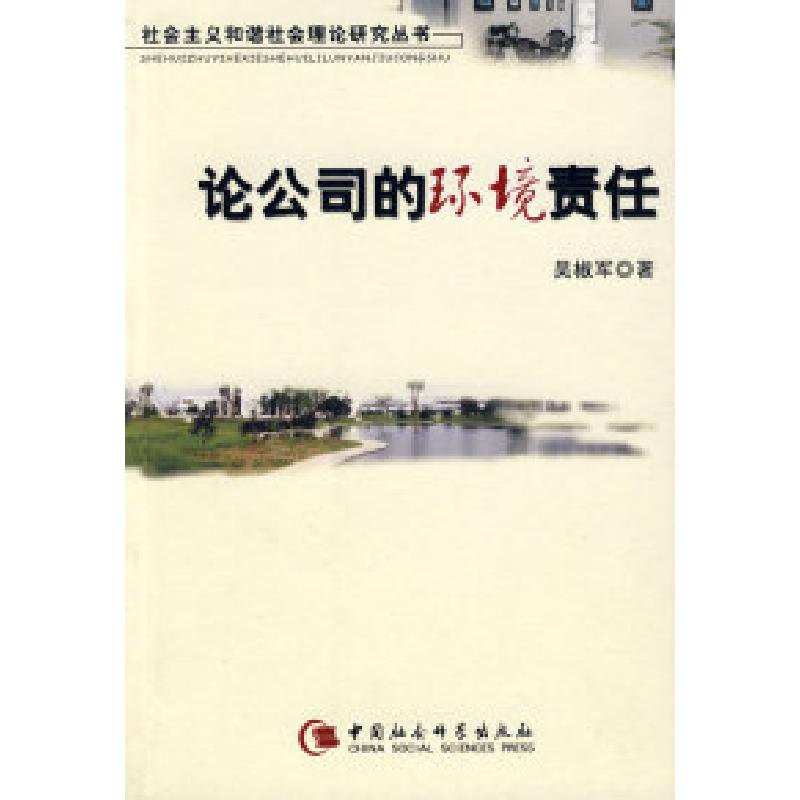 正版新书】论公司的环境责任吴椒军9787500464693