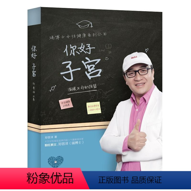 [正版] 你好 子宫:温暖生命的摇篮 郑普泽著 湖南科学技术出版社 9787535791719 R库