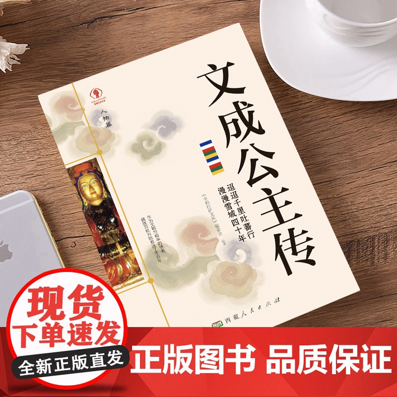 幸福拉萨文库·人物篇-文成公主传 正版书籍高清大图