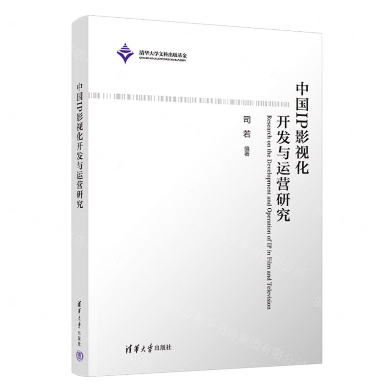 [N]中国IP影视化开发与运营研究-9787302609643高清大图