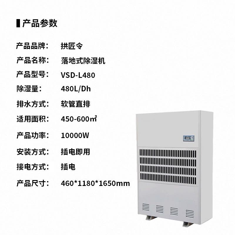 拱匠令 VSD-L480 落地式除湿机 480L/Dh 450-600㎡ 10000W 460*1180*1650mm图片