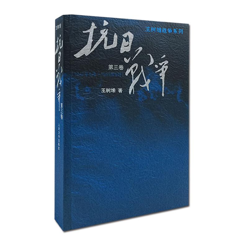 [正版] 抗日战争 第三卷 王树增记录中华民族在山河破碎/艰难困苦/牺牲巨大的历史现实下同仇敌浴血奋战军事文学图书籍CO高清大图
