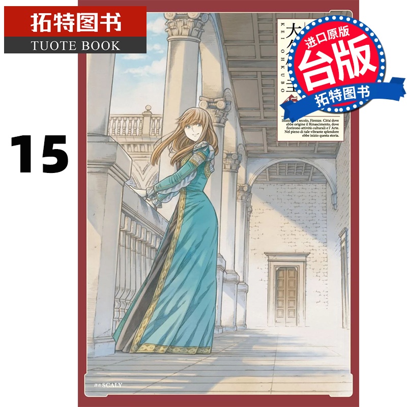 [正版] 漫画书 阿尔蒂 15 大久保圭 尖端 台版漫画 进口原版书 拓特原版高清大图