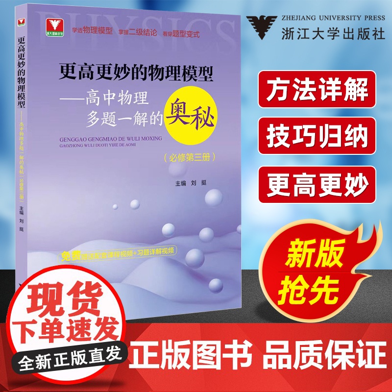 2025高中物理思想方法导引沈启正浙大物理优辅高一高二高三2026浙江新高考物理字典式实用解题方法工具书二级结论辅导资料高清大图