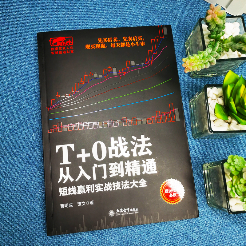 [醉染正版]擒住大牛 T+0战法从入门到精通 炒股书籍 证券技术分析图书 短线炒股投机书籍 股票入门基础知识 股市股票趋高清大图