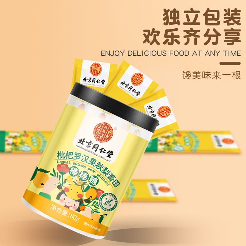 北京同仁堂枇杷罗汉果秋梨棒棒糖高清大图