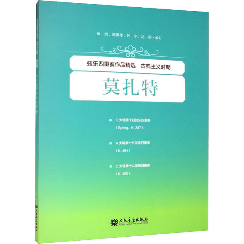 [正版]书店弦乐四重奏作品精选(古典主义时期莫扎特)高清大图