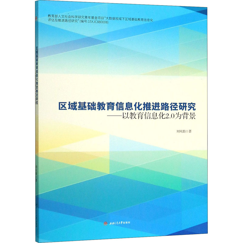 【M】区域基础教育信息化推进路径研究——以教育信息化2.0为背景-9787564371531