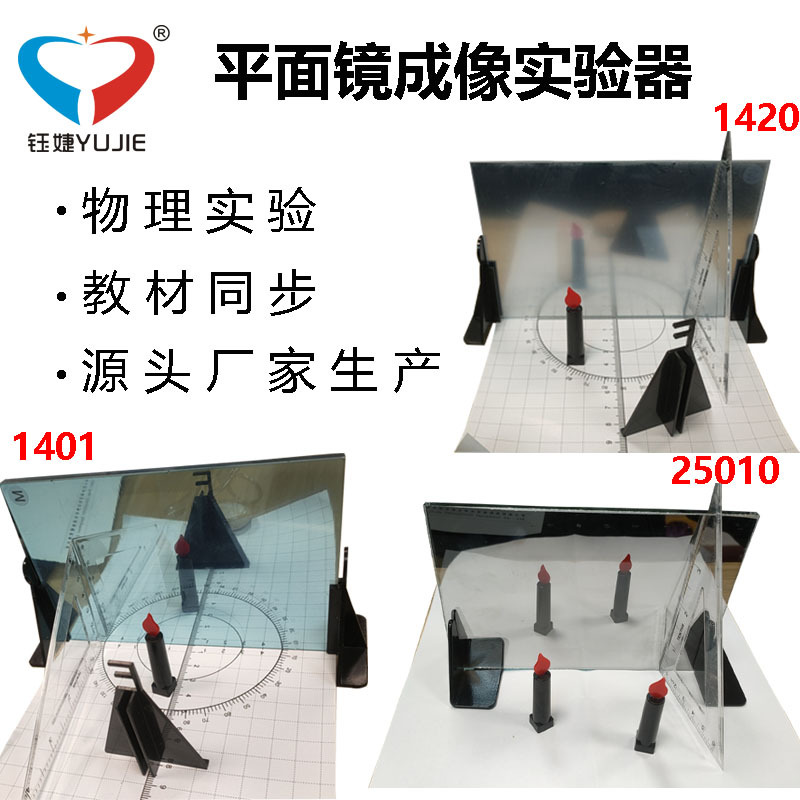 25010平面镜成像实验器 初中物理光学实验器材大号半反射镜平面镜成像