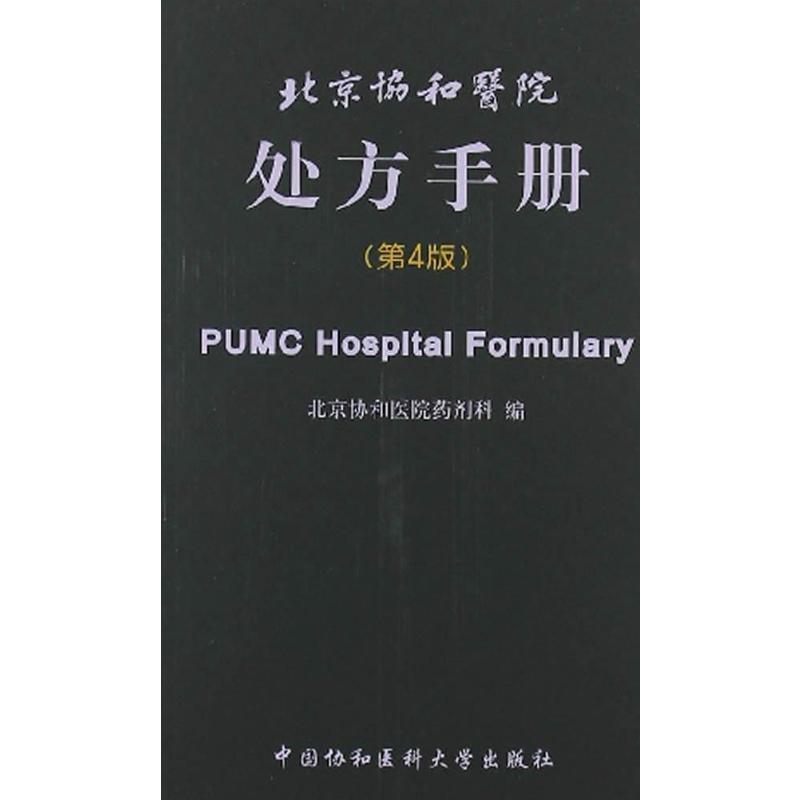 北京协和医院处方手册(第4版) 北京协和医院药剂科 编 著 著 生活 文轩网