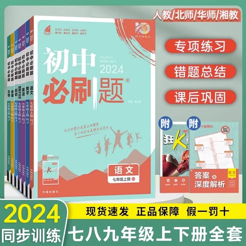 语文☆人教版 八年级上 [正版]2024新版初中必刷题七八九年级上册下册数学语文英语物理政治历史地理生物789年级人教版高清大图