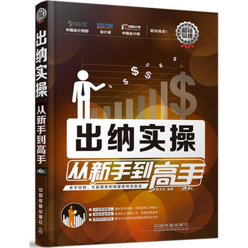 正版新书]出纳实操从新手到高手-第2版陈文玉9787113206567高清大图