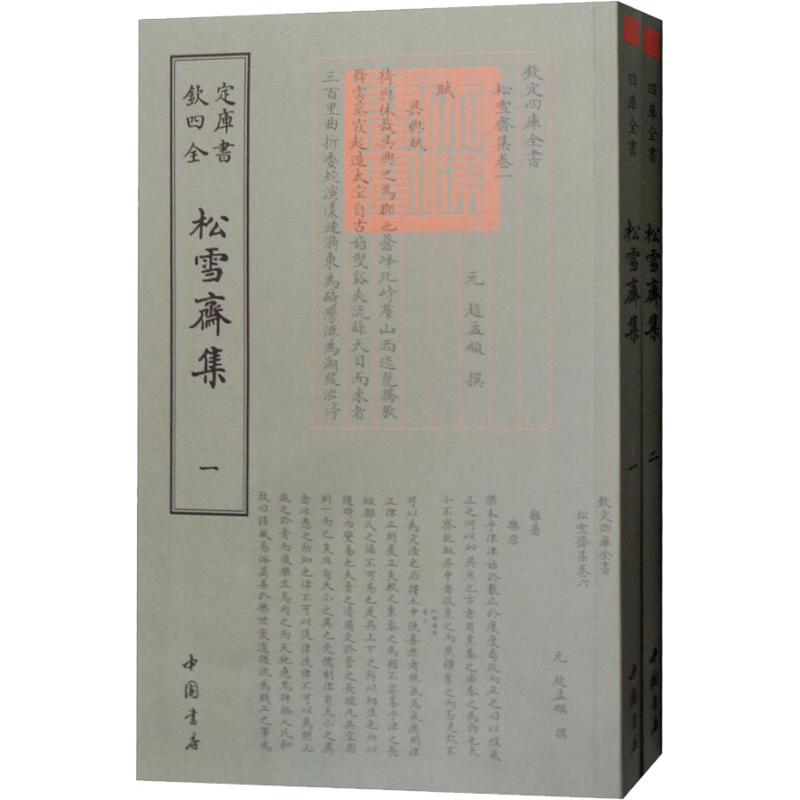 四库全书:松雪斋集(套装全2册)