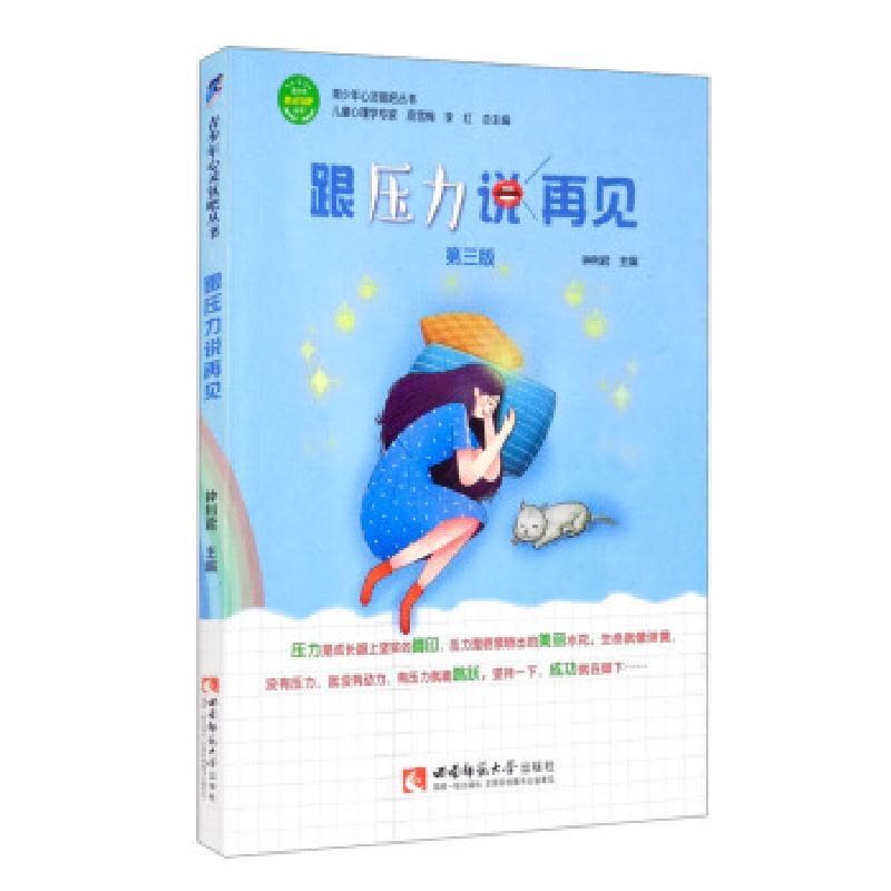 正版新书]跟压力说再见钟利君主编9787569705805图片