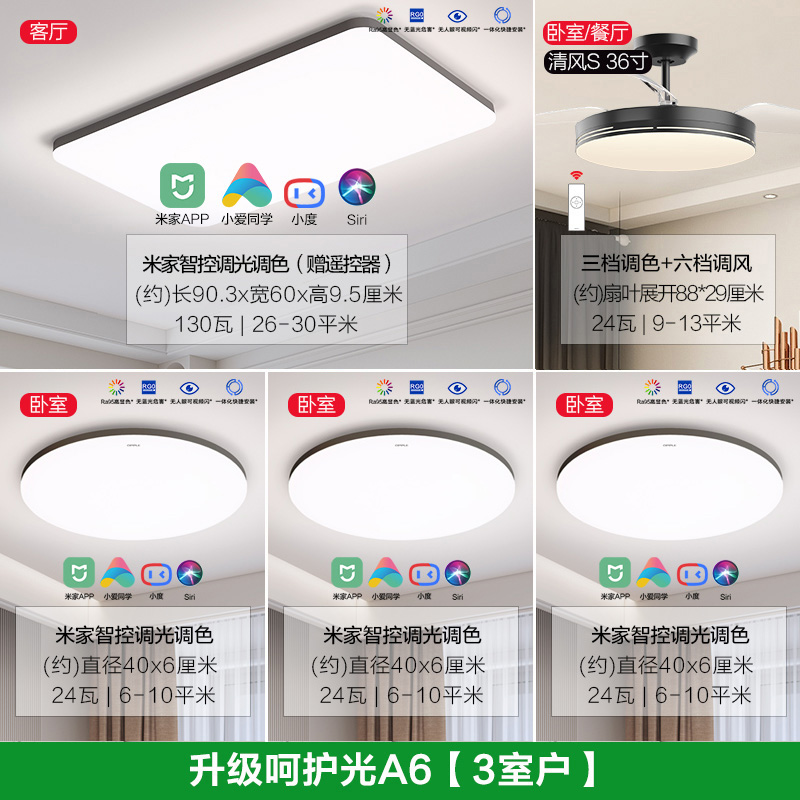 欧普铭宇S吸顶灯TC 升级呵护光A6【3室户】客厅+卧室x3+风扇灯