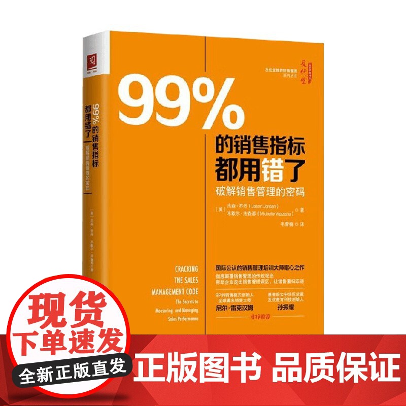 99%的销售指标都用错了 破解销售管理的密码 杰森·乔丹等 著 管理高清大图