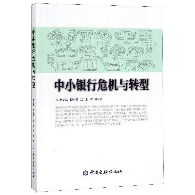 正版新书】中小银行危机与转型李奇霖//谭小芬//居上//常娜978752