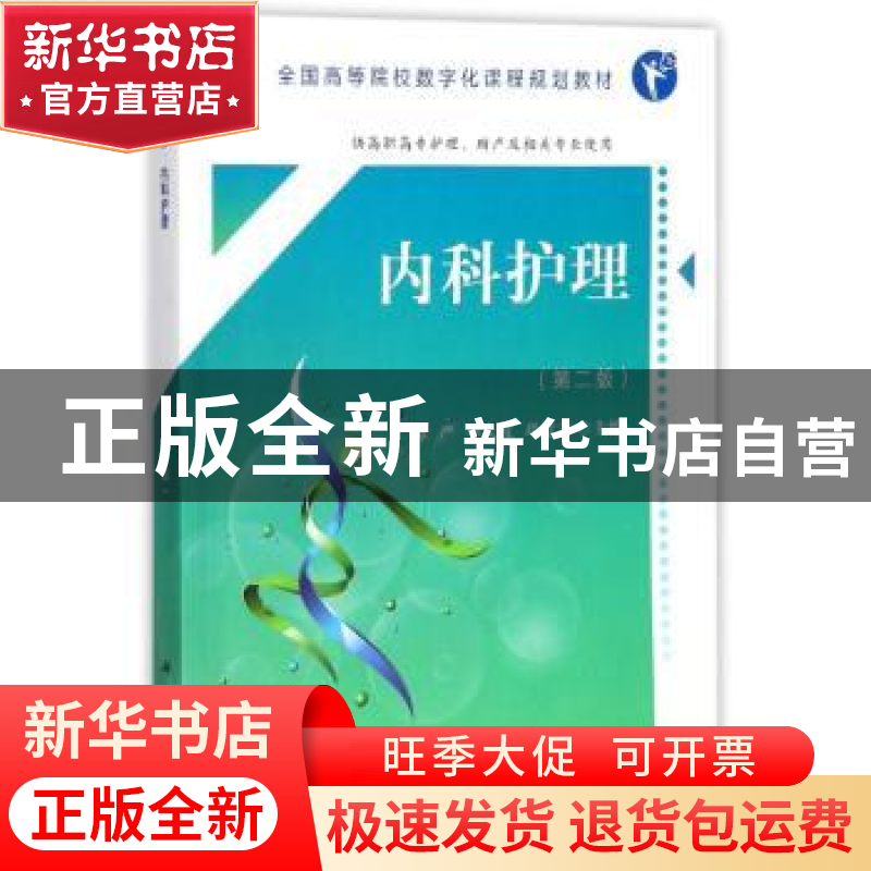 正版 内科护理 谭严,李大权,邓意志主编 科学出版社 9787030554高清大图