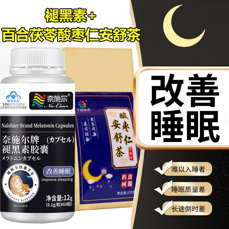 奈施尔退黑素褪黑素维生素B6胶囊+百合茯苓酸枣仁安舒茶成人中老年人失眠安眠褪黑色素改善睡眠质量帮助入睡保健品非定惊安神茶